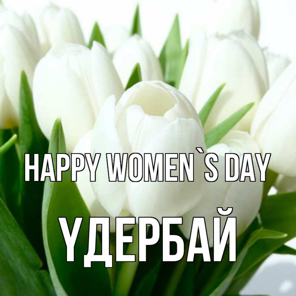 Greetings card с именем, ҮДЕРБАЙ happy women`s day цветы Greetings with text for free download 